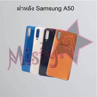 ฝาหลังโทรศัพท์ [Back Cover] Samsung A50