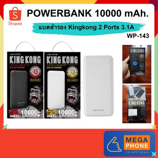 POWERBANK WK KINGKONG 10000 mAh (WP-143) พาวเวอร์แบงค์ 2 Ports แบตสำรองของแท้ แบตมือถือ รับประกันงานแท้ 100%