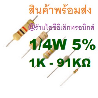 8ชิ้น 1K - 91K Ohm โอห์ม 1/4W 5% Carbon Resistor ตัวต้านทาน 1K 2K 3K 4.7K 10K 20K 33K 47K 68K