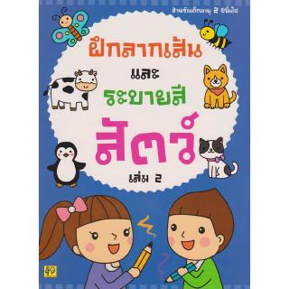 Aksara for kids หนังสือเด็ก แบบฝึกหัด ฝึกลากเส้น และ ระบายสี สัตว์ เล่ม 2