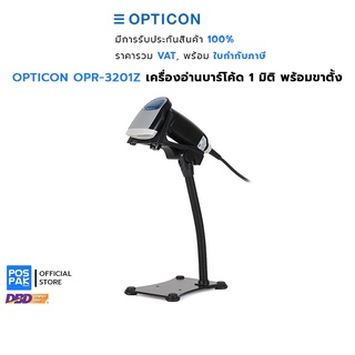 OPTICON OPR-3201Z เครื่องอ่านบาร์โค้ด 1 มิติ พร้อมขาตั้ง อ่านแบบ LASER รองรับการอ่านอัตโนมัติ การเชื่อมต่อ USB