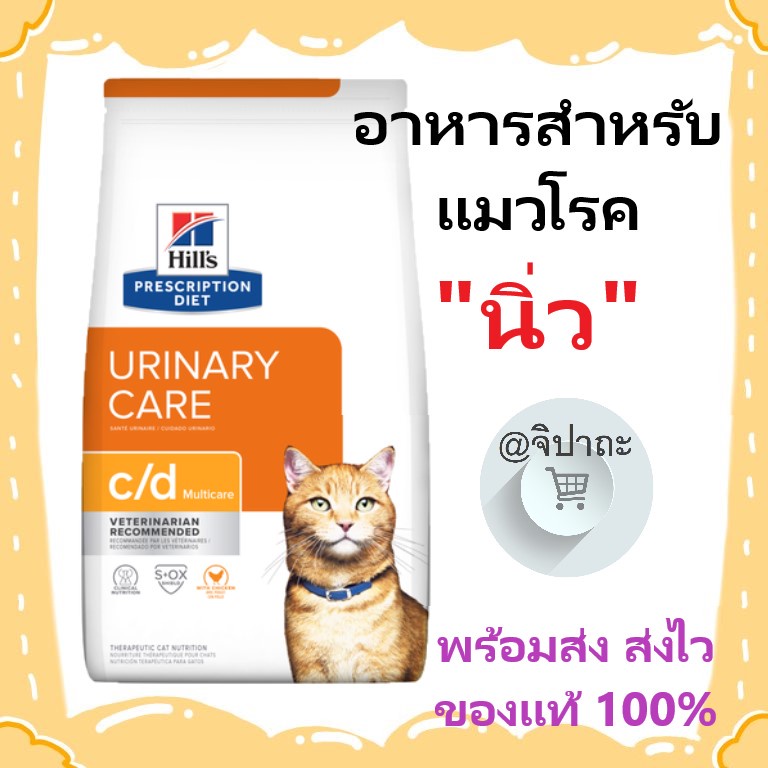 (ส่งไว พร้อมส่ง) อาหารแมวโรคนิ่ว Hill's Urinary care C/d Multicare