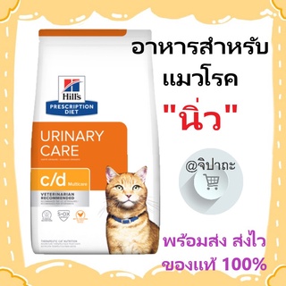 (ส่งไว พร้อมส่ง) อาหารแมวโรคนิ่ว Hills Urinary care C/d Multicare