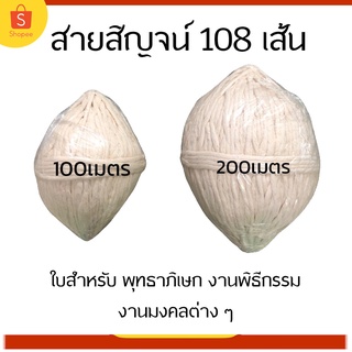 ด้ายสายสิญจน์ 108 เส้น สายสิญจน์  ด้ายสายสิน สายสิน สายสิญ สายสินจน์ 100 เมตร ด้ายสายสิญจน์ 200 เมตร สายสิญจน์ สายสิญจน์