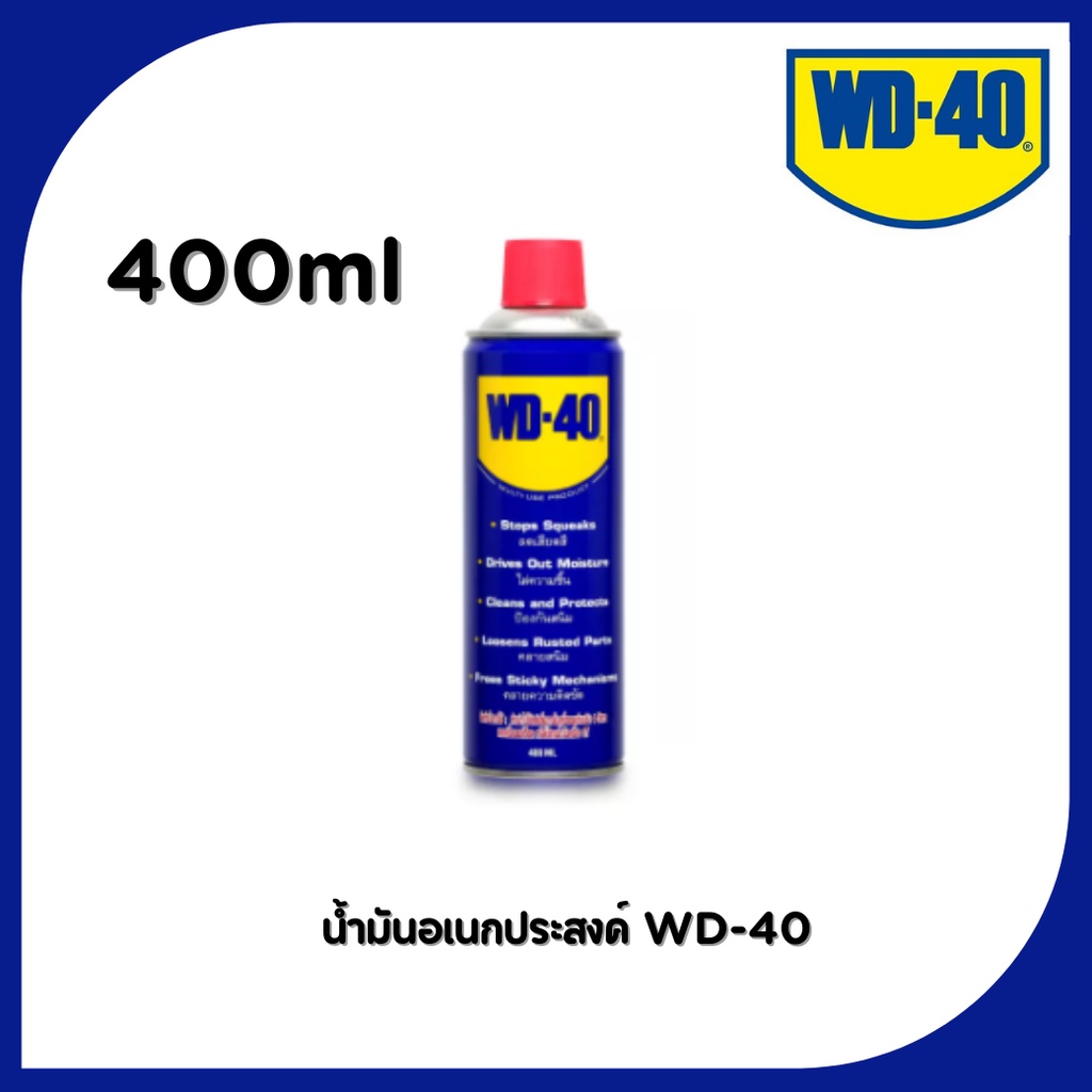น้ำมันอเนกประสงค์ WD-40 400ml