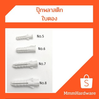 ปุ๊กพลาสติก no.5,no6,no.7,no.8ตราใบตอง ใช้ในการยึดผนังปูน