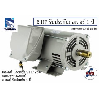 มอเตอร์ Radison 2 HP 220V ของแท้ รับประกัน1ปี