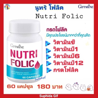 นูทริ-โฟลิค กิฟฟารีน Nutri Folic เสริมธาตุเหล็ก สร้างเม็ดเลือด บำรุงเลือด ลดความเหนื่อยล้า จากการทำงาน เลือดจาง