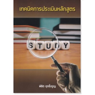 chulabook เทคนิคการประเมินหลักสูตร9786165908269