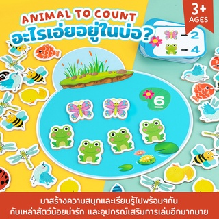 Animal Counting Game อะไรเอ่ยอยู่ในบ่อ ของเล่นเสริมทักษะ ให้น้องๆได้ฝึกนับเลข ของเล่นเด็ก ของเล่นเสริมพัฒนาการ พร้อมส่ง