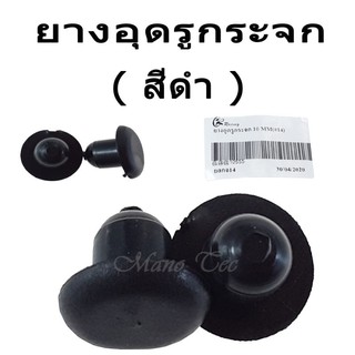 ถุกมาก ตัวยางอุดรูกระจกเดิม ขนาด10MM(*14 )