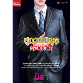 สุภาพบุรุษจอมมาร / มิรา / ใหม่ BF1 / W2a/ W1