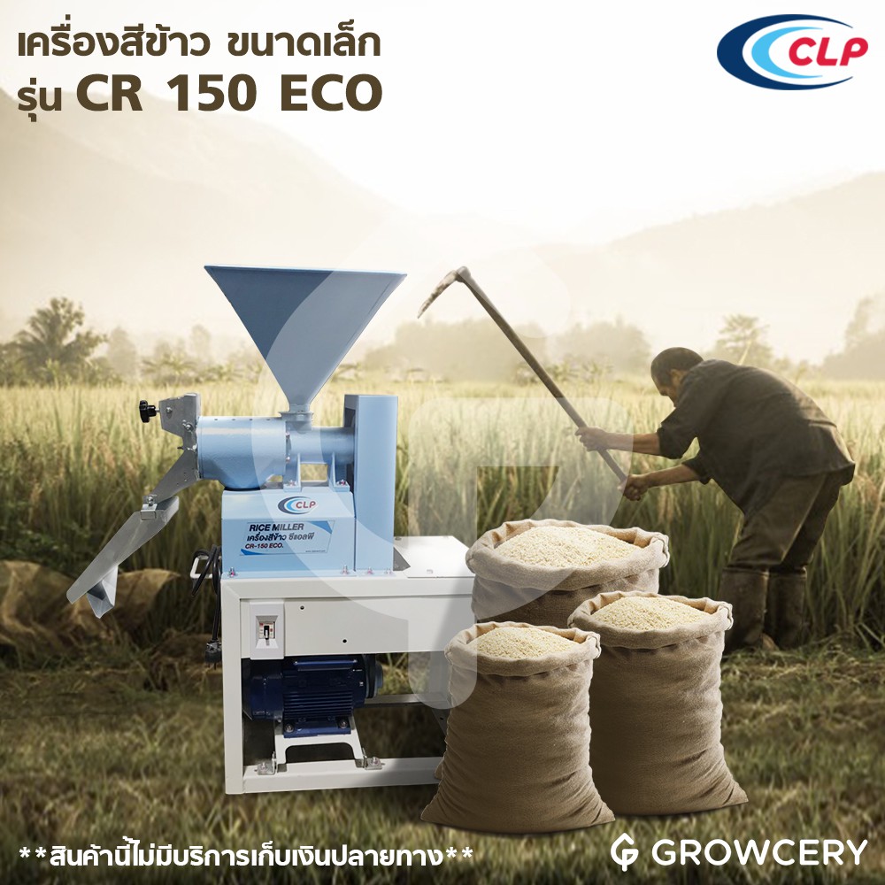 [G] เครื่องสีข้าว เครื่องสีข้าวขนาดเล็ก (ปรับความขาวได้ 8 ระดับ) ยี่ห้อ CLP รุ่น CR 150 EC โดย Montr