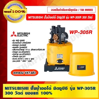 MITSUBISHI ปั๊มน้ำออโต้ มิตซูบิชิ รุ่น WP-305R 300 วัตต์  ของแท้ 100% ร้านเป็นตัวแทนจำหน่ายโดยตรง ราคารวม VAT แล้ว