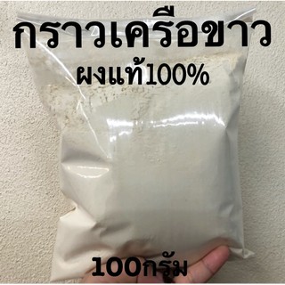 ผงกราวเครือขาวแท้100%(ไม่ผสมสี ผสมแป้ง)ขนาด100กรัม