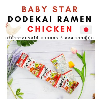 Baby Star DODEKAI Ramen Chicken มาม่า กรอบรสไก่ แบบแถว 5 ซอง จากญี่ปุ่น