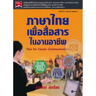 Se-ed (ซีเอ็ด) : หนังสือ ภาษาไทยเพื่อสื่อสารในงานอาชีพ