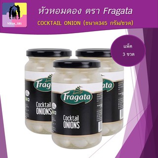 หัวหอมดอง ตรา Fragata 345 กรัม แพ็ค 3 ขวด COCKTAIL ONION นำเข้าจากประเทศสเปน สินค้าพร้อมส่ง