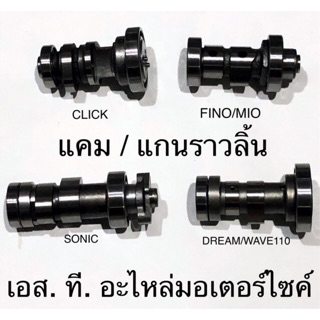 แคม / แกนราวลิ้น CLICK SONIC WAVE110-I DREAM WAVE110 MIO CLICK-I CLICK125-I WAVE125-I SMASH WAVE125 STEP SCOOPY-I SPARKZ