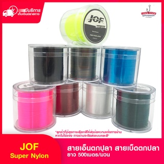 เอ็นตกปลา JOF Super Nylon สายเบ็ด สำหรับตกปลาทั่วไป ( 500เมตร/ม้วน )