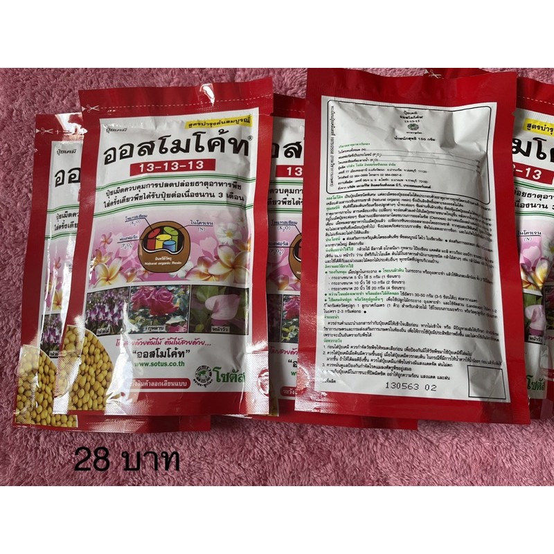 ออสโมโค้ท13-13-13ปุ๋ยเคมี