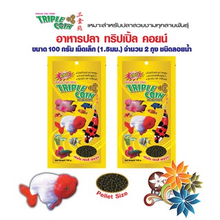 Triple Coin ทริปเปิ้ลคอยน์ อาหารปลา ชนิดลอยน้ำ (เม็ดเล็ก 1.5 มม.) ขนาด 100 กรัม x จำนวน 2 ถุง