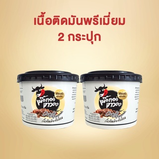 2 กระปุก - เนื้อติดมันพรีเมี่ยม เนื้อทอดเทวดา เนื้อทอดพร้อมทาน