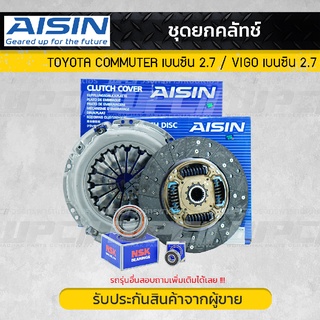 AISIN ชุดคลัทช์+ลูกปืนคลัทช์ TOYOTA COMMUTER 2TR-FE, VIGO 2.7L, FORTUNER 2.7L คอมมูเตอร์, วีโก้, ฟอร์จูเนอร์ *10นิ้ว 21ฟ