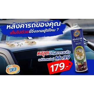 ไล่จิ้งจก ไล่ตุ๊กแก MR.99 สเปรย์ ขนาดสุดคุ้ม 200 ml.