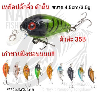 เหยื่อปลั๊กดำตื้น ขนาด 4.5cm/3.5g