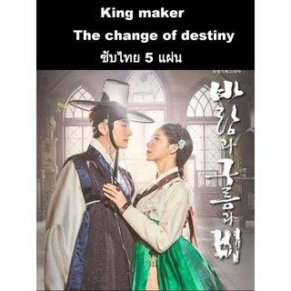 ซีรีส์เกาหลีWind Cloud and Rain -Go Sung Hee / King Maker The Change of Destiny  (ซับไทย) 5 แผ่นจบ