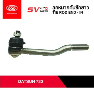 555ญี่ปุ่น คันชักยาว ตัวใน DATSUN 720 | TIE ROD END – IN for DATSUN 720