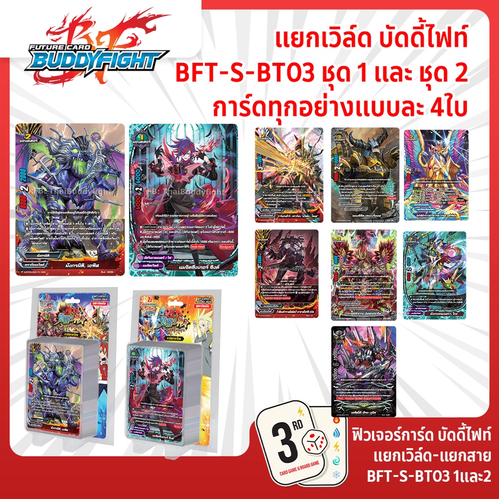 บัดดี้ไฟท์ แยกเวิล์ด BFT-S-BT03 ชุด1-2