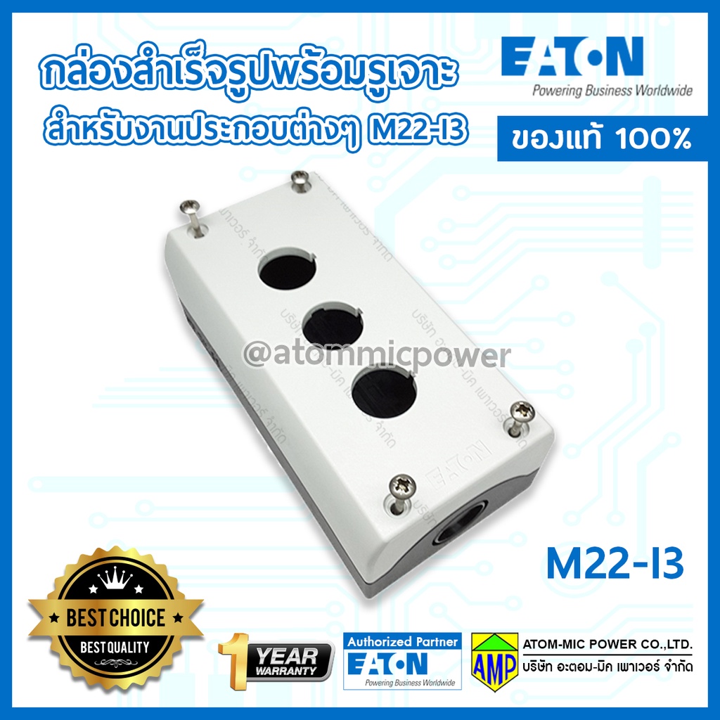 EATON M22-I3 กล่องสำเร็จรูปพร้อมรูเจาะ สำหรับงานประกอบต่างๆ [Made in Germany]