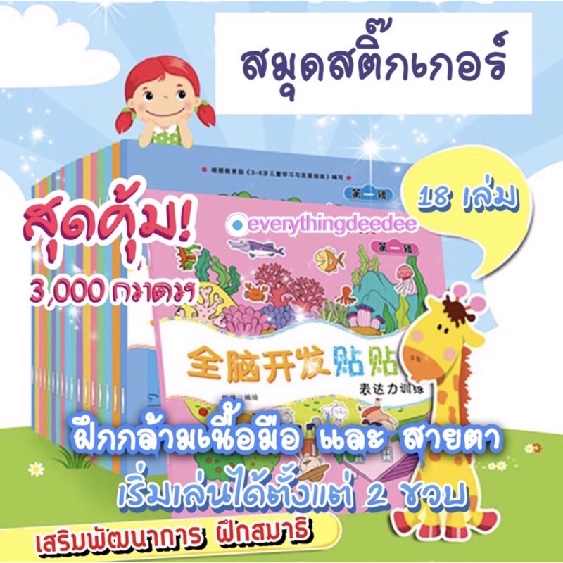 พร้อมส่ง )ใหม่!! คุ้มมากๆ ถูกมากๆ 18 เล่ม สมุดสติ๊กเกอร์ ของเล่น เสริมพัฒนาการ สติ๊กเกอร์เด็ก sticer ของเล่นเด็ก