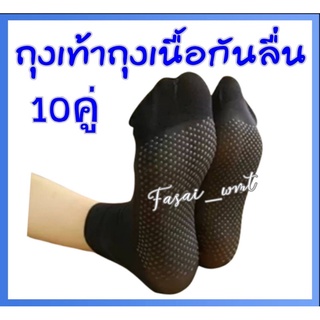 ​ถุงเท้าถุงน่องสีดำมีกันลื่น10คู่