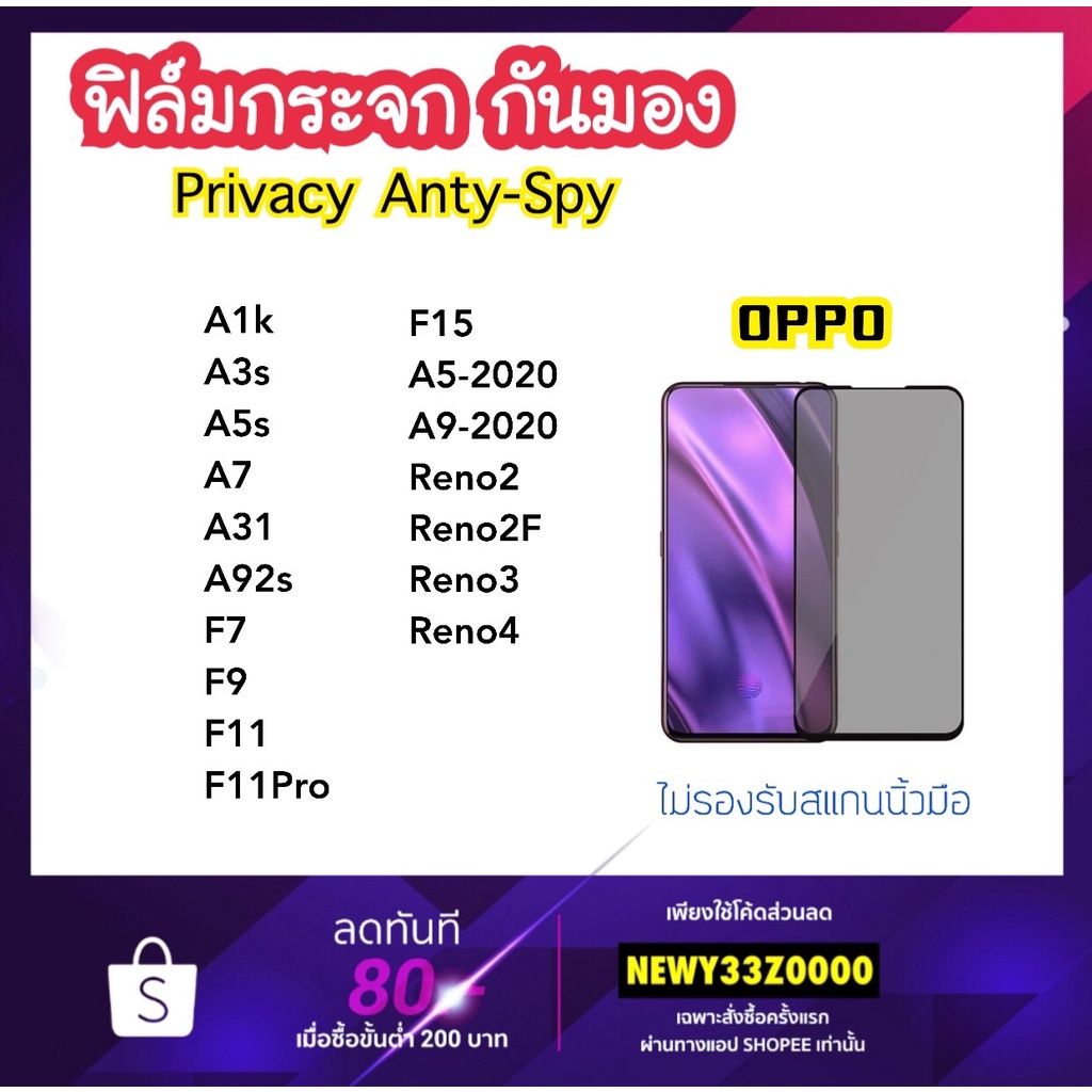 ฟิล์มกระจก กันมอง Privacy For Oppo A1k A3s A5s A7 A31 A92s F7 F9 F11