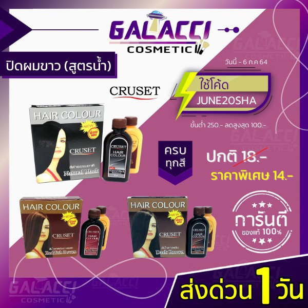 แคร์บิว cruset 🎁 ใส่โค้ด UV2RL5Y ลดสูงสุด 80.- l สีย้อมผม ครีมเปลียนสีผม ปิดผมขาว ครูเซ็ท ปิดหงอก น้