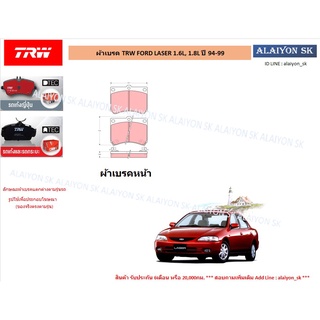 ผ้าเบรค TRW FORD LASER 1.6L, 1.8L ปี 94-99 (ราคารวมส่งแล้ว)