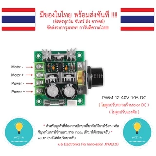 PWM 12-40V 10A DC โมดูลปรับความเร็วMotor DC ผ่านการควบคุมแรงดัน โมดูลปรับแรงดัน มีของในไทยพร้อมส่งทันที!!!!
