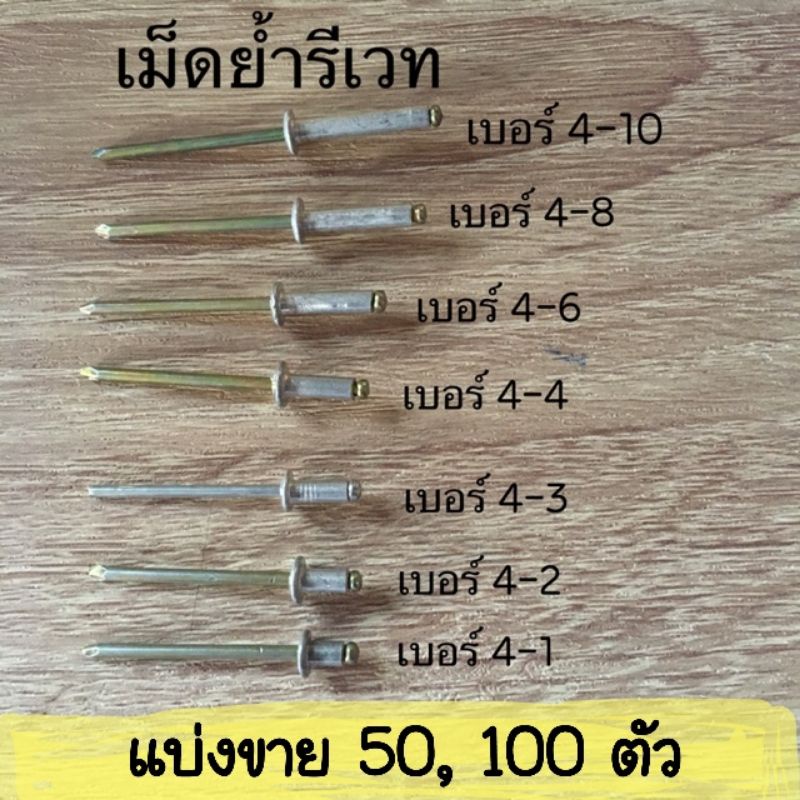 แบ่งขาย-เม็ดย้ำรีเวท ลูกรีเวท 50,100 ตัว/ขนาด/แพ็ค (อบขาว, ชา, เงิน, ดำ)