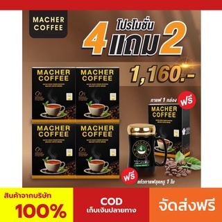 4 แถม 2 พร้อมส่ง💯 มาเชอร์คอฟฟี่ กาแฟมาเชอร์ กาแฟมาเต กาแฟเยอร์บามาเต MacherCoffee Macher Coffee สารสกัดจากธรรมชาติ 100%