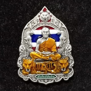 (ส่งฟรี EMS)เหรียญรุ่น 5 พยัคฆ์พันล้าน ที่ระลึกสร้างศาลาวัดห้วยด้วน หลวงพ่อพัฒน์ ปุญญกาโม วัดห้วยด้วน จ.นครสวรรค์