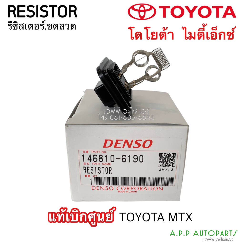 ขดลวด รีซิสเตอร์แอร์ แท้เดนโซ่ โตโยต้า ไมตี้เอ็ก MTX (Denso 6190) Resistor Toyota MTX Blower Resister รีซิสแตนซ์