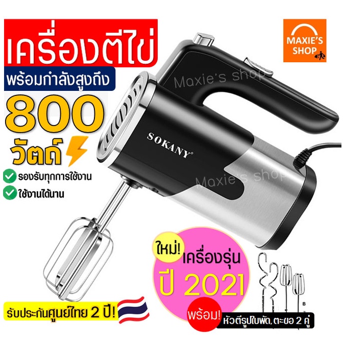 🔥ส่งฟรี🔥 เครื่องตีไข่ ไฟฟ้า Sokany 800W ใหม่!ปี2021พร้อม!หัวตี2รูปแบบ