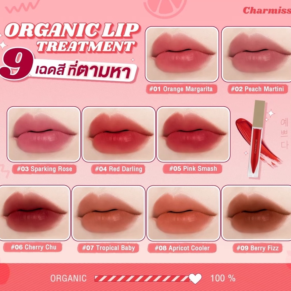 ลิปบาล์ม ลิปสติก (1แถม1) Charmiss Organic Lip Treatment / ลิปสติกออร์แกนิคเนื้อแมท [Exp.8-12/2022]