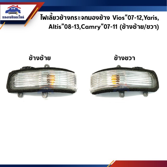 (แท้ %) ไฟเลี้ยวกระจกมองข้าง TOYOTA VIOS”07-12,Yaris”06-12,CAMRY”07-11,ALTIS”08-13
