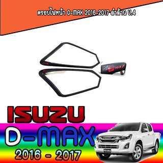 ครอบไฟหน้า//ฝาไฟหน้า   อีซูซุ ดีแม็คซ์ Isuzu D-MAX 2016-2017 ดำด้าน V.4