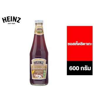 Heinz Shiitake Mushroom Sauce ไฮนซ์ ซอสเห็ดชิตาเกะ 600 ก.