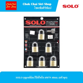 SOLO กุญแจคีย์อะไล้ท์โซโล 4507N 40มม. (6ตัวชุด)